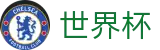 FIFA世界杯足彩 - World Cup推荐买球站 - 足球买球预测推荐在线对冲